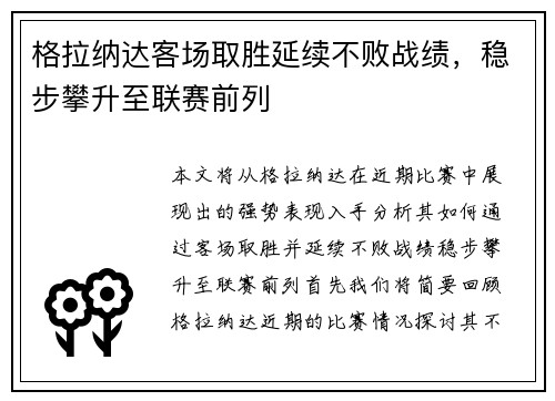 格拉纳达客场取胜延续不败战绩，稳步攀升至联赛前列