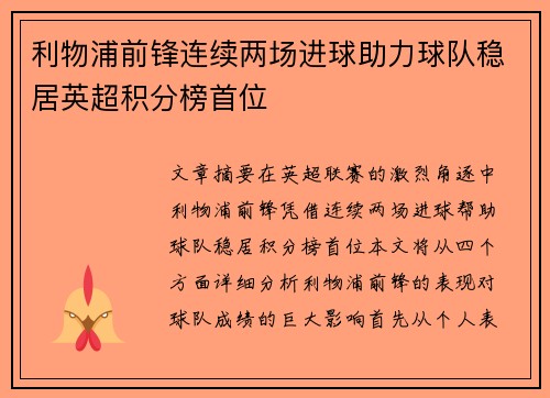 利物浦前锋连续两场进球助力球队稳居英超积分榜首位