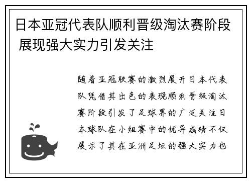 日本亚冠代表队顺利晋级淘汰赛阶段 展现强大实力引发关注