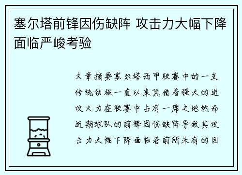塞尔塔前锋因伤缺阵 攻击力大幅下降面临严峻考验