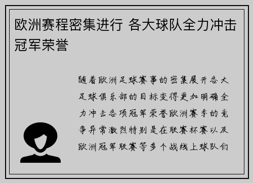 欧洲赛程密集进行 各大球队全力冲击冠军荣誉