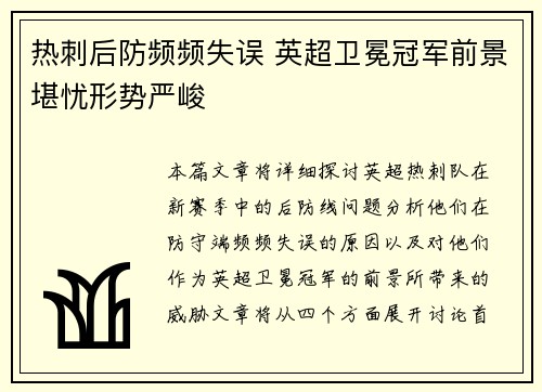 热刺后防频频失误 英超卫冕冠军前景堪忧形势严峻