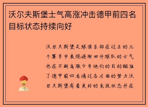 沃尔夫斯堡士气高涨冲击德甲前四名目标状态持续向好