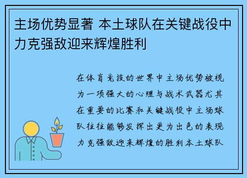主场优势显著 本土球队在关键战役中力克强敌迎来辉煌胜利
