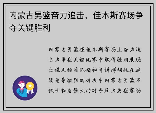 内蒙古男篮奋力追击，佳木斯赛场争夺关键胜利