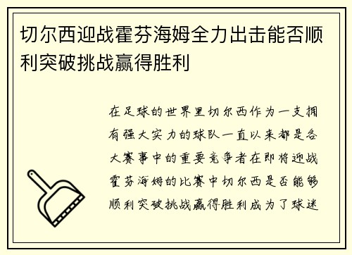 切尔西迎战霍芬海姆全力出击能否顺利突破挑战赢得胜利