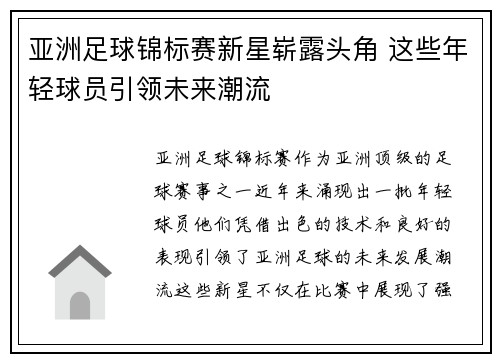 亚洲足球锦标赛新星崭露头角 这些年轻球员引领未来潮流