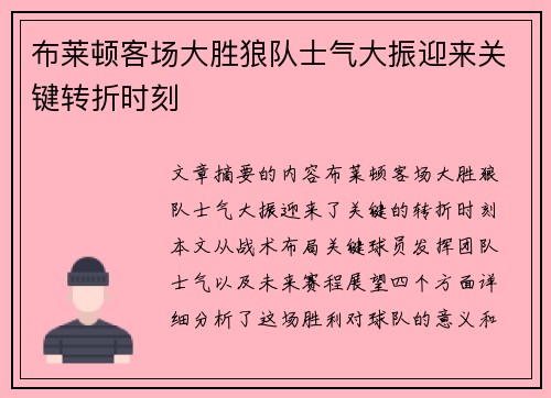 布莱顿客场大胜狼队士气大振迎来关键转折时刻
