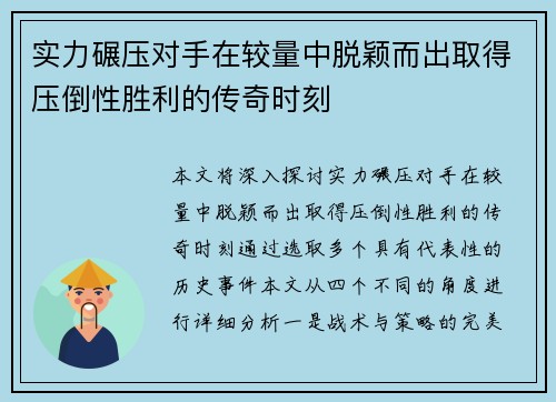 实力碾压对手在较量中脱颖而出取得压倒性胜利的传奇时刻