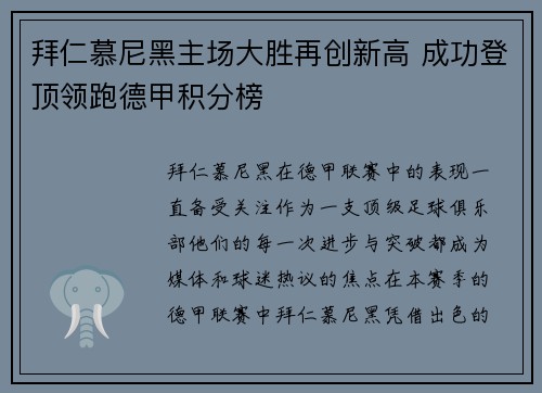 拜仁慕尼黑主场大胜再创新高 成功登顶领跑德甲积分榜