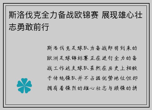 斯洛伐克全力备战欧锦赛 展现雄心壮志勇敢前行