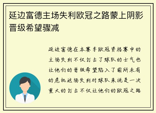 延边富德主场失利欧冠之路蒙上阴影晋级希望骤减