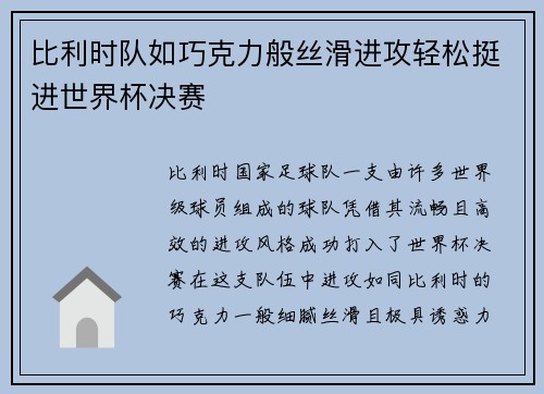 比利时队如巧克力般丝滑进攻轻松挺进世界杯决赛