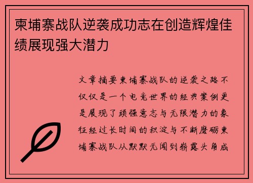 柬埔寨战队逆袭成功志在创造辉煌佳绩展现强大潜力