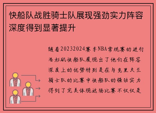快船队战胜骑士队展现强劲实力阵容深度得到显著提升