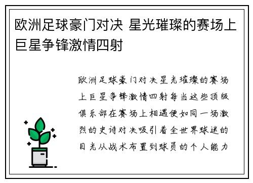 欧洲足球豪门对决 星光璀璨的赛场上巨星争锋激情四射