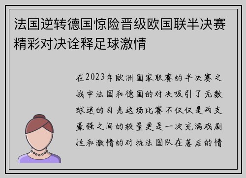 法国逆转德国惊险晋级欧国联半决赛精彩对决诠释足球激情