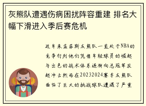 灰熊队遭遇伤病困扰阵容重建 排名大幅下滑进入季后赛危机