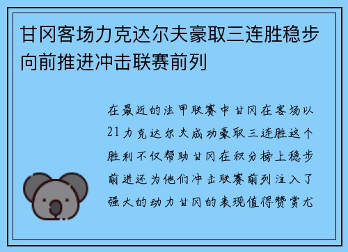 甘冈客场力克达尔夫豪取三连胜稳步向前推进冲击联赛前列