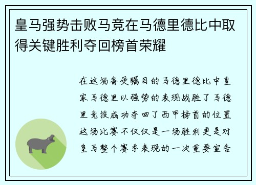 皇马强势击败马竞在马德里德比中取得关键胜利夺回榜首荣耀