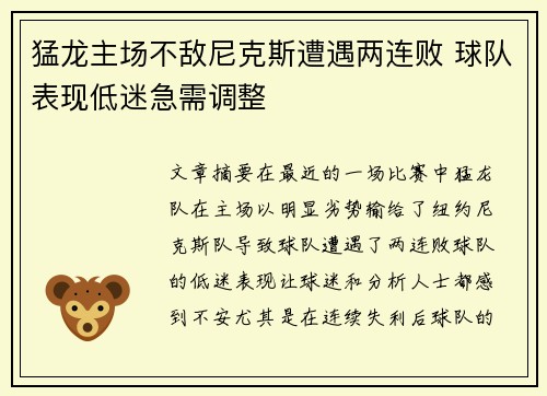 猛龙主场不敌尼克斯遭遇两连败 球队表现低迷急需调整