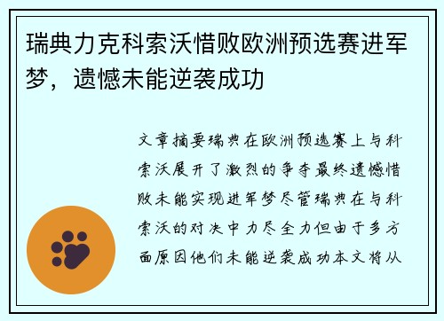 瑞典力克科索沃惜败欧洲预选赛进军梦，遗憾未能逆袭成功