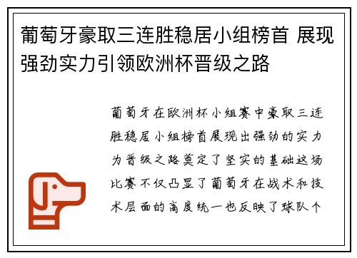 葡萄牙豪取三连胜稳居小组榜首 展现强劲实力引领欧洲杯晋级之路