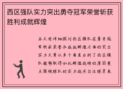 西区强队实力突出勇夺冠军荣誉斩获胜利成就辉煌