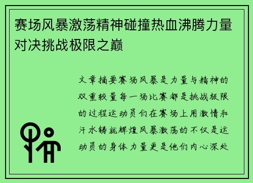 赛场风暴激荡精神碰撞热血沸腾力量对决挑战极限之巅