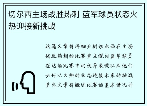 切尔西主场战胜热刺 蓝军球员状态火热迎接新挑战