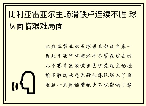 比利亚雷亚尔主场滑铁卢连续不胜 球队面临艰难局面