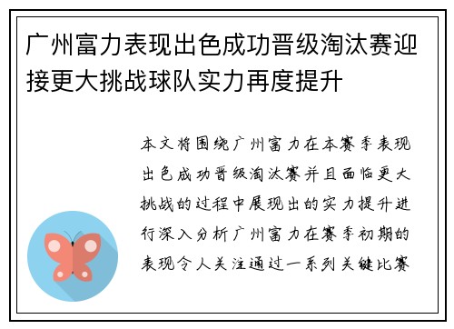 广州富力表现出色成功晋级淘汰赛迎接更大挑战球队实力再度提升