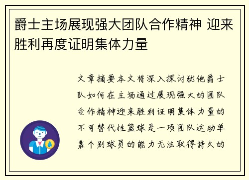 爵士主场展现强大团队合作精神 迎来胜利再度证明集体力量
