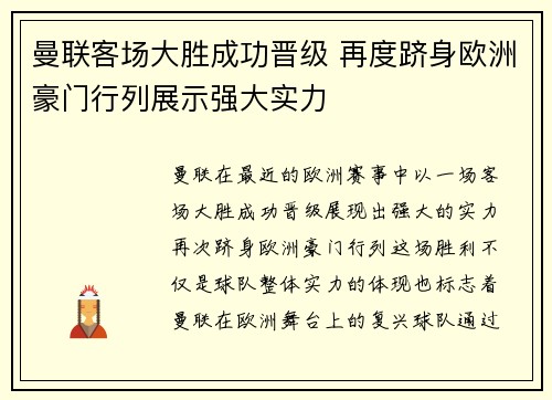 曼联客场大胜成功晋级 再度跻身欧洲豪门行列展示强大实力