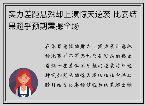 实力差距悬殊却上演惊天逆袭 比赛结果超乎预期震撼全场