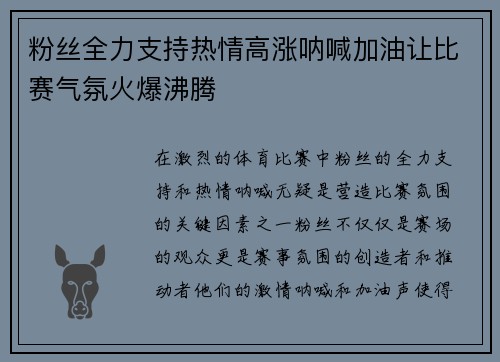 粉丝全力支持热情高涨呐喊加油让比赛气氛火爆沸腾