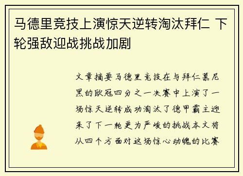 马德里竞技上演惊天逆转淘汰拜仁 下轮强敌迎战挑战加剧
