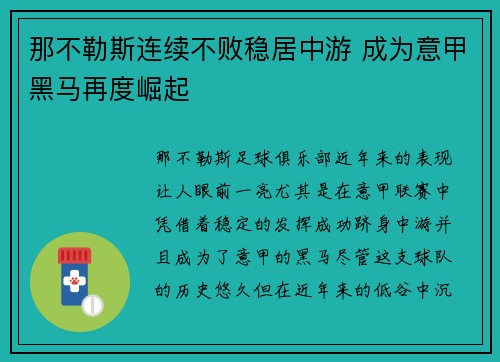 那不勒斯连续不败稳居中游 成为意甲黑马再度崛起
