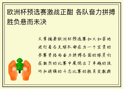 欧洲杯预选赛激战正酣 各队奋力拼搏胜负悬而未决