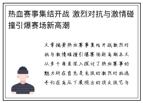 热血赛事集结开战 激烈对抗与激情碰撞引爆赛场新高潮