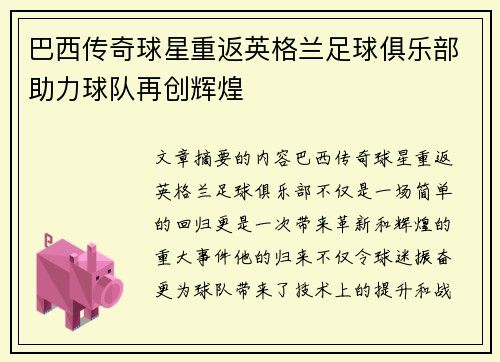 巴西传奇球星重返英格兰足球俱乐部助力球队再创辉煌