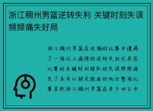 浙江稠州男篮逆转失利 关键时刻失误频频痛失好局