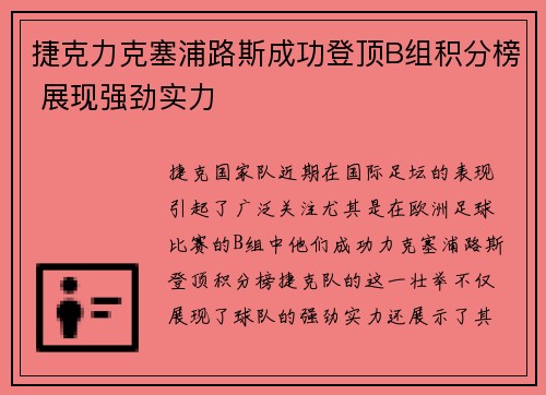 捷克力克塞浦路斯成功登顶B组积分榜 展现强劲实力