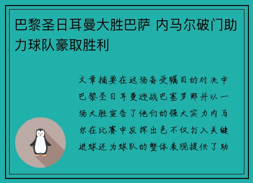 巴黎圣日耳曼大胜巴萨 内马尔破门助力球队豪取胜利