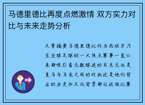 马德里德比再度点燃激情 双方实力对比与未来走势分析
