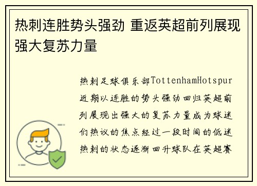 热刺连胜势头强劲 重返英超前列展现强大复苏力量