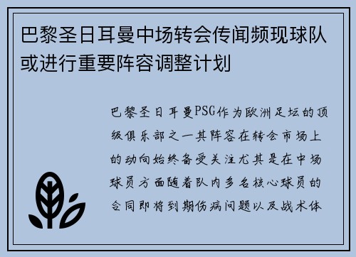 巴黎圣日耳曼中场转会传闻频现球队或进行重要阵容调整计划