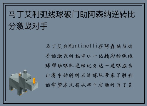 马丁艾利弧线球破门助阿森纳逆转比分激战对手