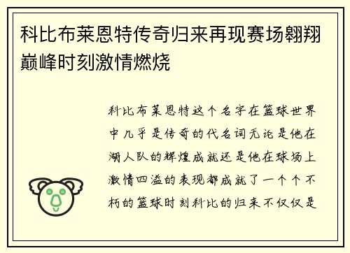 科比布莱恩特传奇归来再现赛场翱翔巅峰时刻激情燃烧