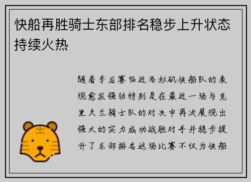 快船再胜骑士东部排名稳步上升状态持续火热